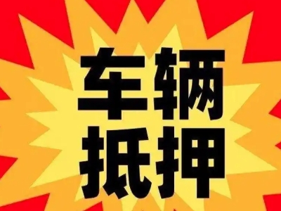 江北汽车抵押贷款利息一般是多少?